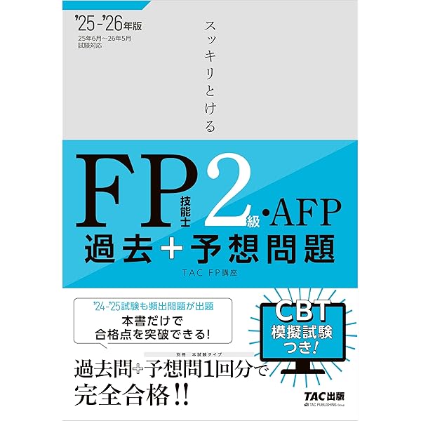 Amazon.co.jp: 2025-2026年版 スッキリわかる FP技能士2級・AFP