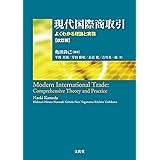 現代国際商取引