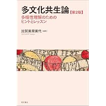 多文化共生と民族的マイノリティ 多文化共生と民族的マイノリティ――近現代日本をめぐる「人の移動」の