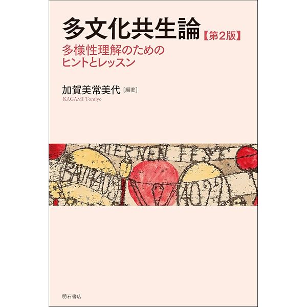 多文化共生のためのシティズンシップ教育実践ハンドブック | 多文化