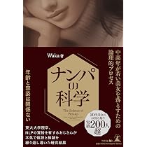 Amazon.co.jp: ナンパの科学 中高年が若い美女を落とすための論理的