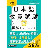 日本語教育能力検定試験 試験問題: 試験2(聴解)CD付 (令和7年度