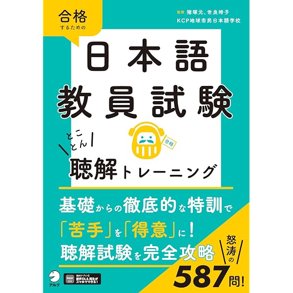 日本語教育能力検定試験 聴解・音声特訓プログラム | 遠藤 由美子