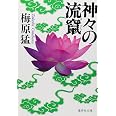 神々の流竄 (集英社文庫)