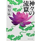 神々の流竄 (集英社文庫)