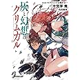 灰と幻想のグリムガル level.10 ラブソングは届かない (オーバーラップ文庫)