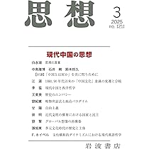古書　秘　思想月報　第2号 思想 2025年2月号 | 『思想』編集部 |本 | 通販 | Amazon