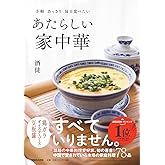 手軽　あっさり　毎日食べたい　あたらしい家中華
