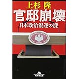 官邸崩壊 (幻冬舎文庫)
