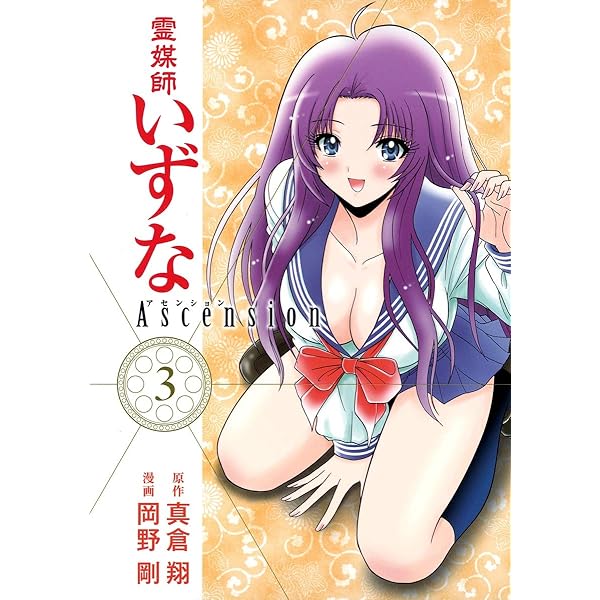 Amazon.co.jp: 霊媒師いずな Ascension 1 (ヤングジャンプコミックス