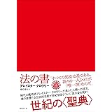 法の書 〔増補新訳〕 【普及版】