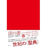法の書 〔増補新訳〕 【普及版】