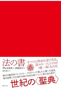 必修魔術論: アレイスター・クロウリーと〈大いなる作業〉 | Hieros