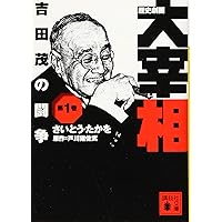 回想十年　全四巻　吉田茂 昭和３２年初版　箱付き 回想十年 新書版 | 吉田 茂 |本 | 通販 | Amazon