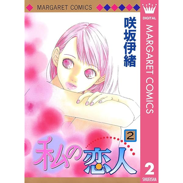 Amazon.co.jp: 君ばっかりの世界 (マーガレットコミックスDIGITAL