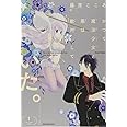 かつて魔法少女と悪は敵対していた。(1) (ガンガンコミックスJOKER)