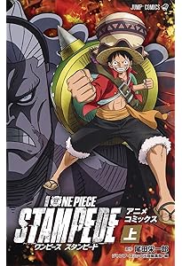 劇場版 ONE PIECE STAMPEDE (JUMP j BOOKS) | 尾田 栄一郎, 浜崎 達也