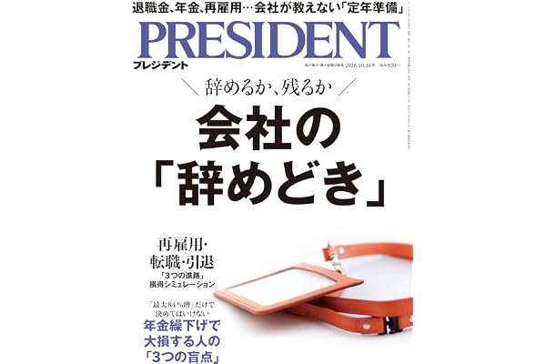 会社の「辞めどき」（プレジデント2026年10/16号）