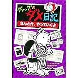 グレッグのダメ日記―なんとか、やっていくよ(グレッグのダメ日記⑤） (グレッグのダメ日記 5)