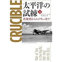Amazon.co.jp: 太平洋の試練 レイテから終戦まで 上 : イアン・トール