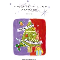 フルートとヴァイオリンのためのデュエット曲集 (結婚式・パーティーで