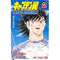 キャプテン翼 BOYS DREAM 2 (ジャンプコミックス) | 戸田 邦和