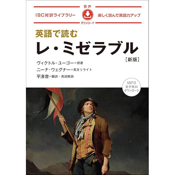 プルミエミュゲ上下巻➕レディ！！全6巻➕レディリン！1〜2巻セット　英洋子作品 Amazon.co.jp: 英語で読むレ・ミゼラブル Les Misérables【日英対訳