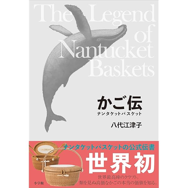 時を編むナンタケットバスケット (集英社女性誌eBOOKS) | 八代