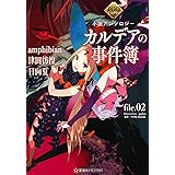 FGOミステリー小説アンソロジー カルデアの事件簿 file.02 (星海社FICTIONS)