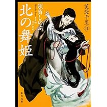Amazon.co.jp: 芙蓉千里 (角川文庫) : 須賀 しのぶ: 本