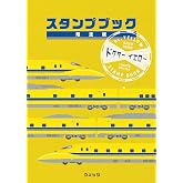 922形・923形 ドクターイエロー スタンプブック 限定版 BASIC