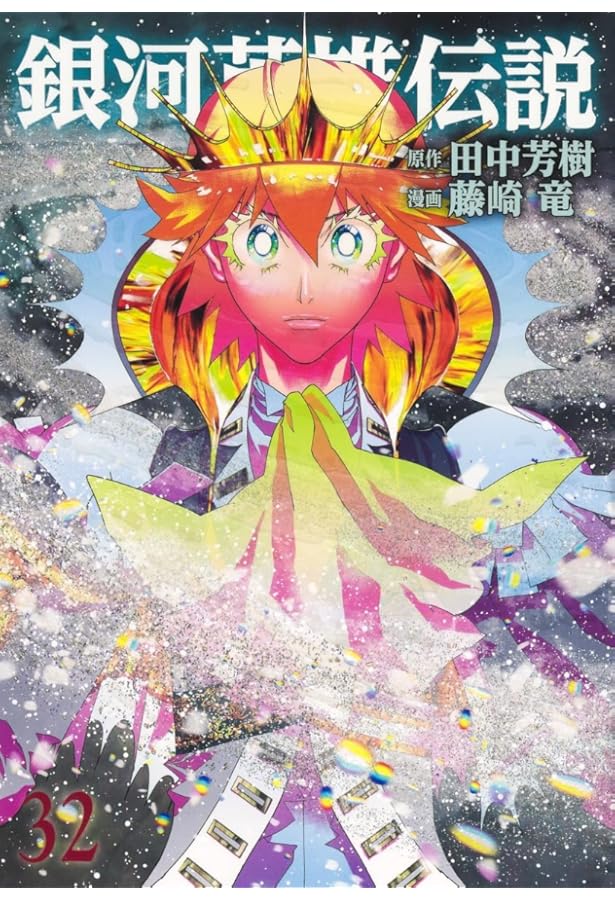 銀河英雄伝説 コミック 1-31巻セット | 藤崎竜 |本 | 通販 | Amazon