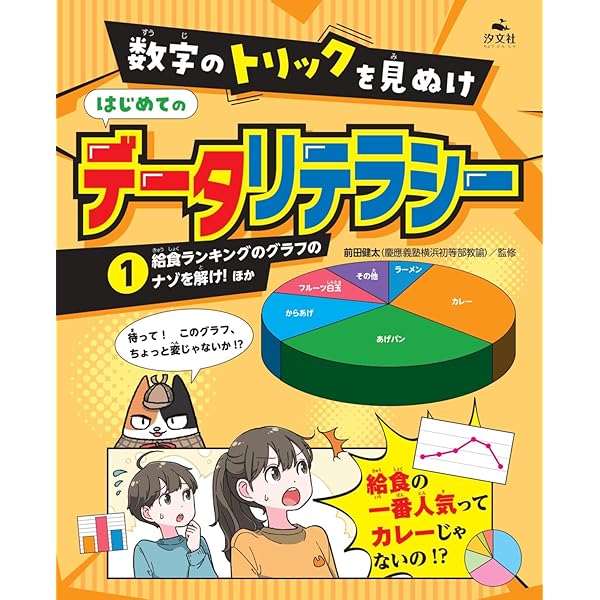 ダマすプレゼンのしくみ 数値・グラフ・話術・構成に隠された欺く手法