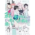私がモテないのはどう考えてもお前らが悪い!(14) (ガンガンコミックスONLINE)