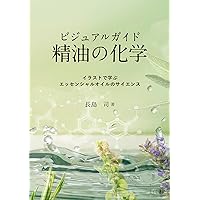 ビジュアルガイド精油の化学2 日本の精油と世界の精油:日本の香り