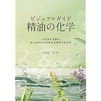 精油の化学 ビジュアルガイド イラストで学ぶエッセンシャルオイルのサイエンス ビジュアルガイド精油の化学 エッセンシャルオイルのサイエンス