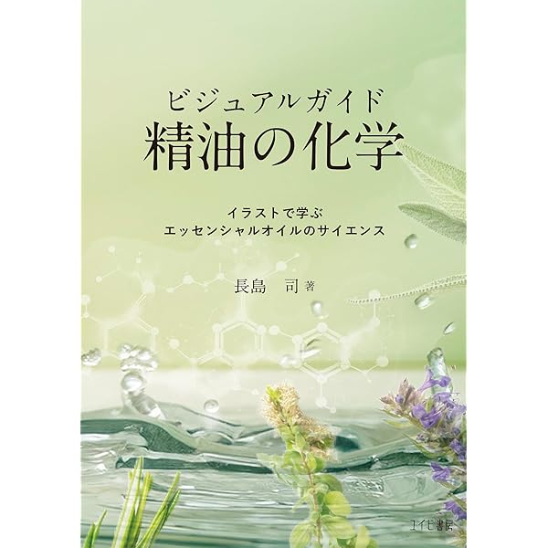 Amazon.co.jp: ビジュアルガイド 植物成分と抽出法の化学:目的の成分を
