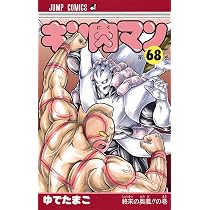 キン肉マン 68 (ジャンプコミックス) | ゆでたまご |本 | 通販 | Amazon