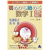 初めから始める数学I 改訂1 新課程
