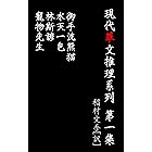 現代華文推理系列　第一集