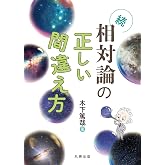 続・相対論の正しい間違え方