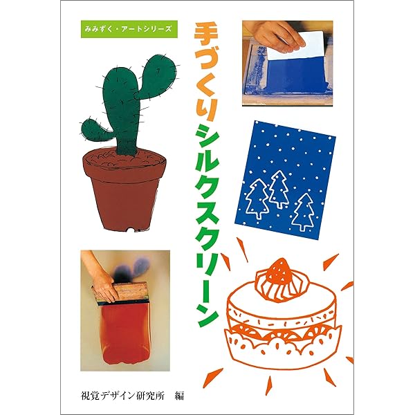 Amazon.co.jp: シルクスクリ-ンを作ろう: 版画技法入門講座 : 中山隆右: 本