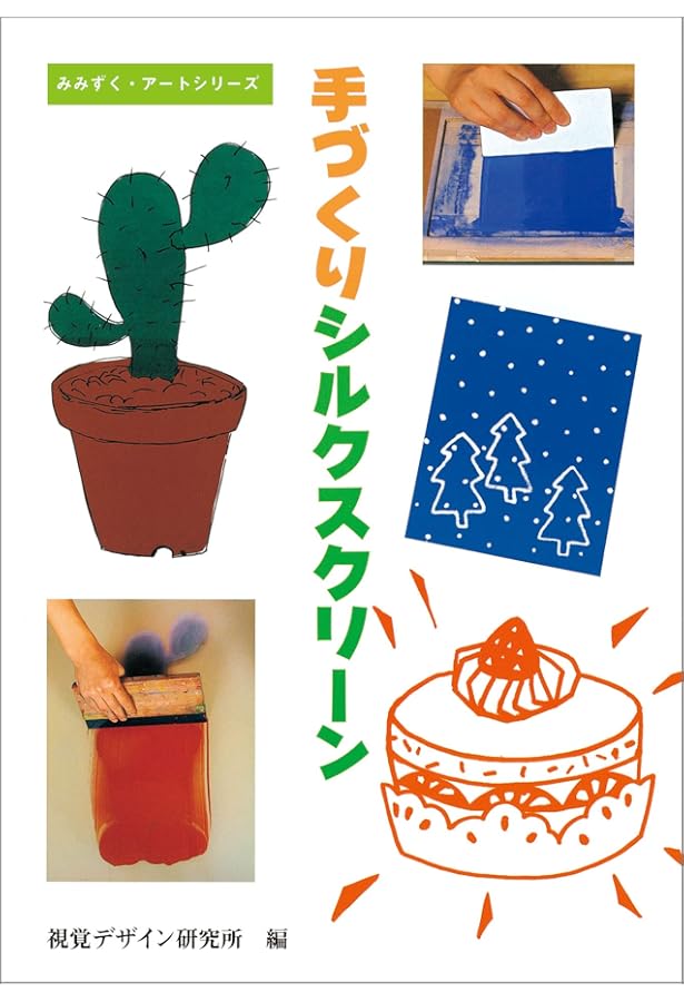 Amazon.co.jp: シルクスクリ-ンを作ろう: 版画技法入門講座 : 中山隆右: 本