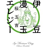 伊豆漫玉エレジー (ビームコミックス)