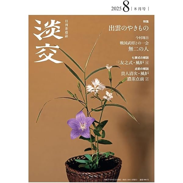 淡交2025年7月号 | 淡交社 |本 | 通販 | Amazon