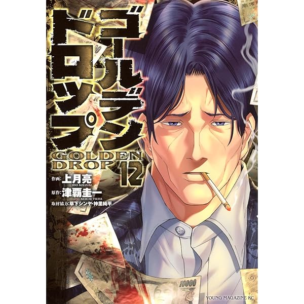 Amazon.co.jp: ゴールデンドロップ(10) (ヤングマガジンKC) : 津覇