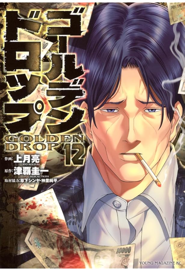 Amazon.co.jp: ゴールデンドロップ(11) (ヤングマガジンKC) : 津覇