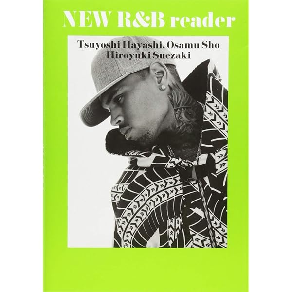 新R&B入門 ディアンジェロでつながるソウル・ディスク・ガイド1995