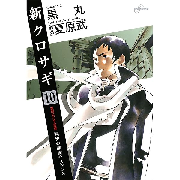 新クロサギ １０ ビッグコミックス 黒丸 夏原武 青年マンガ Kindleストア Amazon
