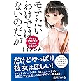 モテたいわけではないのだが ガツガツしない男子のための恋愛入門 (文庫ぎんが堂)